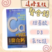 達峰 螯鈣錠60錠/盒 (原裝公司貨)  氨基酸螯合鈣  鈣 維生素D3