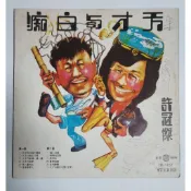 許冠傑天才與白痴 R主題曲 獨上西樓 黑膠唱片