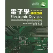 電子學（基礎理論）（第十版修訂版）[98折]11101073708 TAAZE讀冊生活網路書店