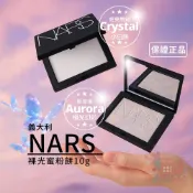 NARS裸光蜜粉餅10g｜限定極光幻彩aurora小白餅crystal透明蜜粉納斯經典熱銷明星款持久定妝柔焦輕盈細緻粉末