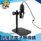 【精準儀錶】工業顯微鏡 手機顯微鏡 數位顯微鏡 攝影顯微鏡 高倍顯微鏡 芯片維修 MET-MS1600+ 附工作台