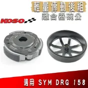 KOSO | 輕量化 傳動後組 碗公 離合器 輕量 離合器碗公 適用 SYM DRG 158 龍 龍王