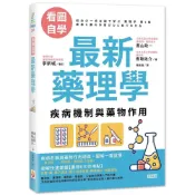 (店+)【世茂】看圖自學 最新藥理學：疾病機制與藥物作用