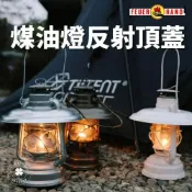 (店+)Feuerhand 火手燈 古典煤油燈反射頂蓋 露營小站  現貨秒出 REFLECTOR SHADE FOR BABY