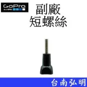 台南弘明 副廠 GoPro HERO HERO 6 7 8 9 10 SJ7 小蟻 運動攝影機 螺絲 螺絲柄 短螺桿
