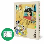【墊腳石】悠哉日記(5)千葉徹彌半生自傳(首刷贈收藏明信片)