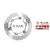 FAR SF 半浮動碟 浮動碟 六代戰『後碟』245mm 水冷BWS FORCE2.0 AUGUR 碟盤