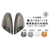 韋德機車精品 EGIN部品 後方向燈殼 燈罩 塑膠燈殼 燻黑 適用車種 MANY 魅力 100 110