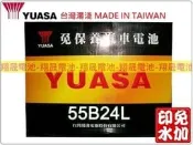 彰化員林翔晟電池/全新湯淺YUASA免加水電池/55B24L (46B24L、GTH60L)/舊品強制回收 安裝工資另計