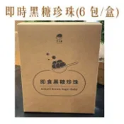 【即食黑糖珍珠禮盒】  一包75gx6入/盒(禮盒無奶茶)  大珍珠 常溫珍珠 即食珍珠 微波珍珠包 沖泡珍珠 甜點