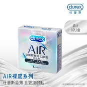 『Durex杜蕾斯』AIR輕薄幻隱裝衛生套 3入/8入｜｜可樂研究社