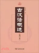 【三民網路書店】古漢語概述(修訂本)（簡體書） 作者：許威漢