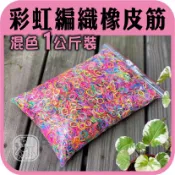 現貨⭕【彩虹橡皮筋相關商品】Rainbow Loom 彩虹編織機 橡皮筋 手鍊 手環 項鍊 阿國手創樂園
