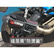 VF【防燙蓋】不鏽鋼 製 DRG FORCE GSX R15 類蠍 CBR OM 仿蠍 英蠍 排氣管 碳纖維 台蠍 驗車