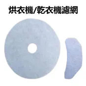 隔日到貨 烘衣機濾棉 烘乾機濾芯 通用型濾網  乾衣機濾網 不織布濾網 直徑23. 5cm 適用三洋聲寶國際東元
