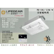 【94五金】領券優惠🔥  LIFEGEAR 樂奇 浴室暖風機 BD-135L-N BD-235L-N 線控控制 全新原廠