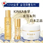 🇯🇵免運現貨🇯🇵日本 KINKA金華 金箔 黃金 奈米 化妝水180ml 精華液31ml 保濕霜80g乳霜乳液面霜