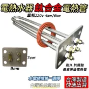16點前當日出✔和成型抗腐蝕超耐用單相全鈦電熱管、銅加熱管 鎳鉻加熱棒，適用台灣製品牌電熱水器零件「直掛或立式」