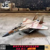 妙妙屋 【台灣公司 可開發票】JC以色列空軍F15戰斗機 第69中隊 鐵錘中隊 1/72合金成品飛機模型