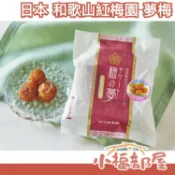 【4包組】 日本 和歌山 紅梅園 夢梅 開胃 南高梅 梅子 清爽 涼拌 配菜 點心 零嘴 蘋果醋 醃製梅乾 梅干【小福部屋】