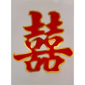 婚禮 喜字貼紙 臥室婚房 佈置 大門 囍字貼 裝飾 不殘膠 不留痕跡 好清理 訂婚六禮 十二禮、禮香、禮燭、六色糖