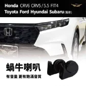 (店+)CRV6 CRV FIT4 蝸牛 喇叭 (飛耀) 高功率響亮 強化線組 高低雙音喇叭 豐田 福特 現代 汽車喇叭 喇叭