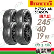 【Pirelli 倍耐力】輪胎 P ZERO ALL SEASON 245/40/19吋 四入組_送安裝(車麗屋)