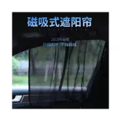 (店+)全店促銷汽車遮陽簾車窗簾磁吸式紗窗車載隔熱板前擋罩側窗車用遮光簾
