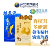 【樂活生技】 樂活香檳茸鱸魚淬 1入/盒 滴雞精 1入 金目鱸魚 魚膠原蛋白 香檳茸 雞精 魚精【詠安世界商城】