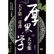 天下第一奇書：厚黑學大全集 李宗吾 著 布拉格文創 出版