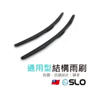 SLO【通用 結構雨刷】三節雨刷 三節式 U型接頭 雨刷 結構式 日系通用 ALTIS RAV4 CRV5 HRV 適用