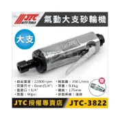 (店+)【YOYO汽車工具】JTC-3822 氣動大支砂輪機 氣動砂輪機 氣動刻磨機 另有 3101 氣動小支砂輪機