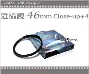 【趣攝癮】Green.L 46mm Close-Up +4 近攝濾鏡 近攝鏡 微距攝影 #4  GF1 GF2 GF3 20mm F1.7 14mm F2.5 餅乾 KIT 鏡 可參考