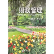 (店+)║華泰║財務管理 3版 劉亞秋 9786269602346