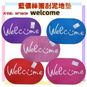 (店+)佳冠附發票~藍儂絲圈刮泥地墊 橢圓welcome踏墊 素色刮泥地墊 踏墊 蹭沙刮泥地墊歡迎光臨踏墊 店門口墊 居家門墊