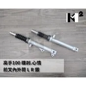 材料王⭐三陽 高手100 心情 MIO TINI 生活 風 鼓剎/碟剎 副廠 前叉內外筒 前避震器 前叉（單支售價）