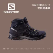 優惠劵多到用不完!!【Salomon】男款 DAINTREE GTX 中筒登山鞋 (41678400) 防水雨衣 防雨