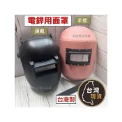 (店+)(台灣製) 電銲面罩 安檢合格 手提面罩 (不附鏡片，賣場中另購) 頭戴面罩 電銲用 頭戴 電焊 焊接 電焊護目鏡 電
