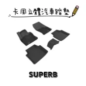 ⭐️附發票⭐️免運費⭐️SKODA SUPERB(COMBI)【3D卡固】神爪立體汽車踏墊 腳踏墊［極緻紋理 防水易洗］