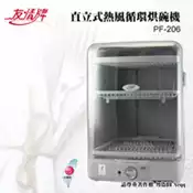 【百利市購物中心】【友情牌】 直立式熱風循環烘碗機(PF-206)