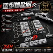 👍精美好物 頭文字D 造型鑰匙圈 日本車牌 刺繡 藤原豆腐 AE86 周邊 金屬 吊飾 掛飾 便宜大碗 收藏必備