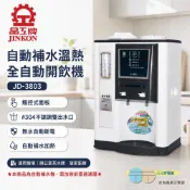 (輸碼94折 HESEPML94M)JINKON 晶工牌 自動補水 溫熱全自動飲水開飲機 JD-3803