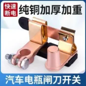 熱銷⚡️負極汽車電瓶斷電閘刀開關小車貨車通用電源改裝12v24v電池接線樁