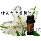花木香精油館-綠花白千層精油 / 綠花白千層 單方 精油 10ml、 30ml、 50ml、100ml 綠花白千層