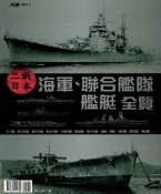 【灰熊iREAD】二戰日本海軍：聯合艦隊艦艇全覽 知兵堂編輯群