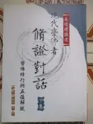 【冬瓜妹】現代學佛者脩證對話 下集 學佛修行與五蘊解脫 有藏書章(老古．2004年版) 1FH
