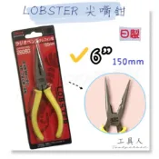 【工具人】日本製 LOBSTER 6“尖嘴鉗 150mm 蝦牌尖嘴鉗 省力斜口鉗 鉗子 尖口鉗 工具鉗 2606G 現貨