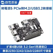 樹莓派5 PCIe轉4路USB 3.2 Gen1和M.2擴展卡PI 5專用支持NVMe協議[領邦五金配件]