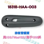 (三陽正廠零件） HAA 防燙蓋 排氣管護蓋 隔熱蓋 風 高手 WOO 心情 100
