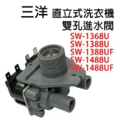 三洋 洗衣機 給水閥 進水閥 SW-1368U SW-1388U SW-1388UF SW-1488UF 1488U